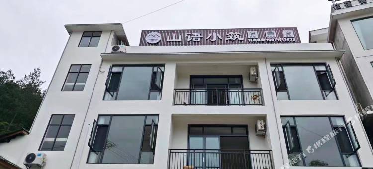 鹤峰山语小筑民宿(屏山峡谷景区店)图片