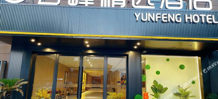 云峰精选酒店图片