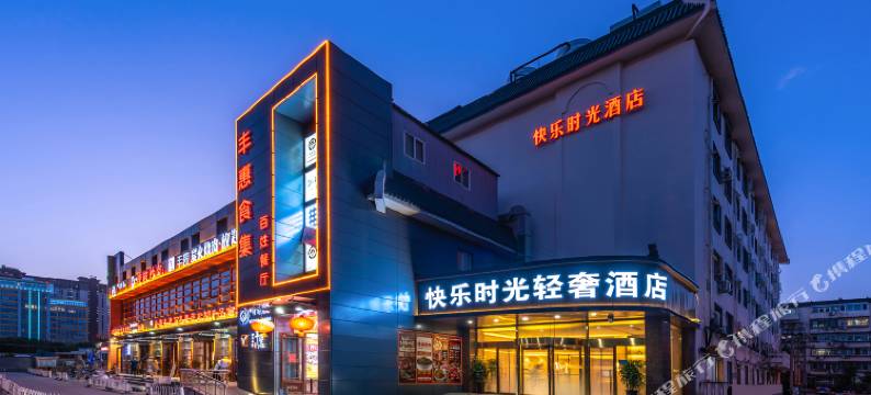 快乐时光轻奢酒店(北京丰台火车站纪家庙地铁站店)图片