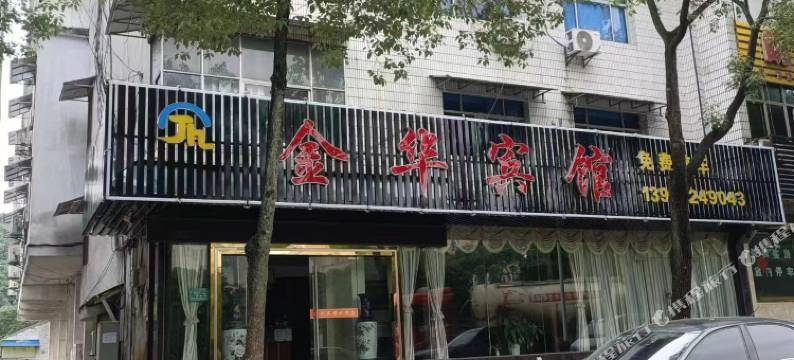 金华宾馆图片
