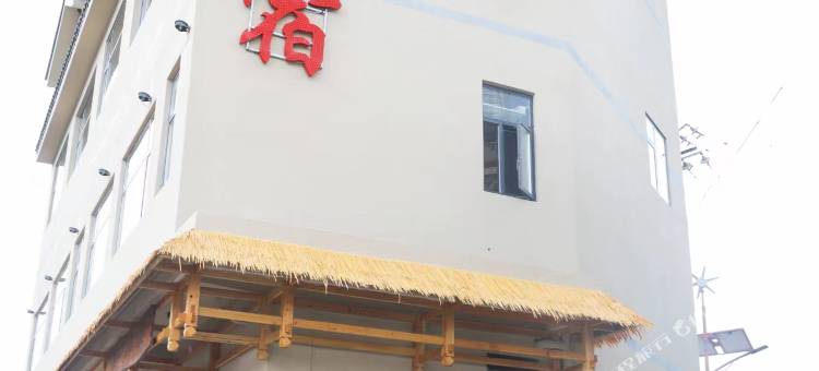 彝间民宿图片