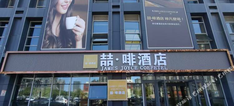 喆啡酒店(鄂尔多斯东胜店)图片