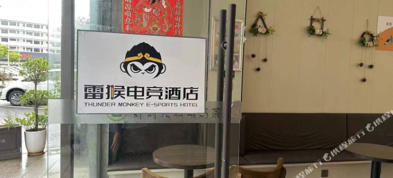 雷猴电竞酒店(深圳光明汽车城店)图片
