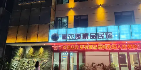 神農溪精品民宿