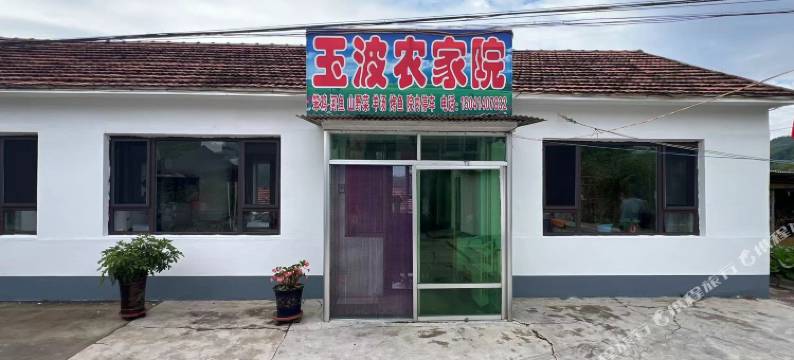 玉波农家院图片