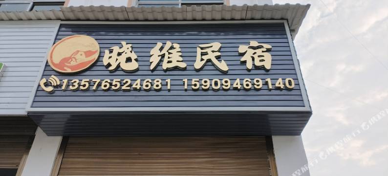 晓维民宿图片