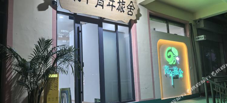 六月青年旅舍(泰山红门店)图片