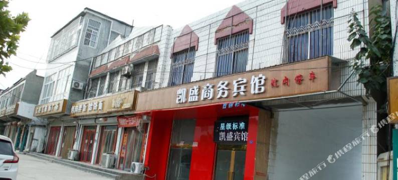 嘉祥凯盛商务宾馆图片