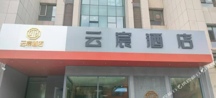云宸酒店(财经大学店)图片