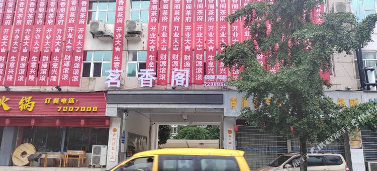 青川茗香阁民宿图片