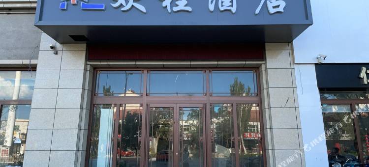 欢程酒店图片