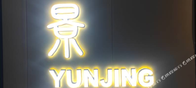 云景酒店(北京西站店)图片