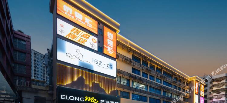 艺选酒店(深圳宝安海雅缤纷城店)图片