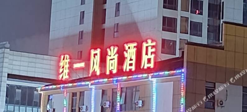 维一风尚酒店(张家界火车站天门山索道店)图片