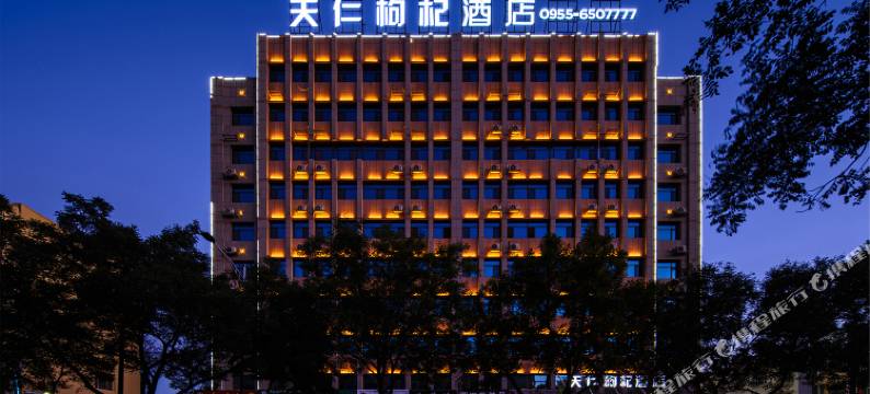 天仁枸杞酒店图片