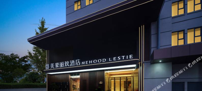 美豪丽致酒店(西安丈八北路地铁口大茂城店)图片