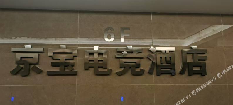 京宝电竞酒店图片