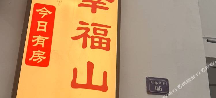 幸福山庄(祇园寺店)图片