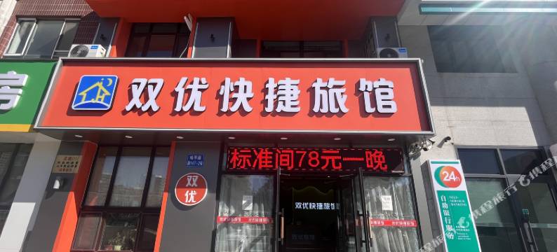 哈尔滨双优快捷旅馆图片