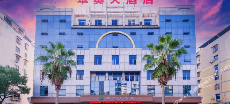 华英大酒店(邵武汽车站店)图片