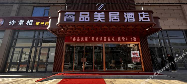 Z·睿品美居酒店(绥德石魂广场店)图片