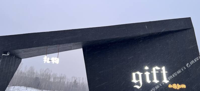 山隐•礼物民宿(亚布力滑雪旅游度假区店)图片