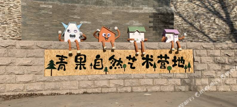 青果树屋营地图片