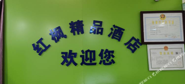 红枫精品民宿(泰宏建业城荆胡地铁站店)图片