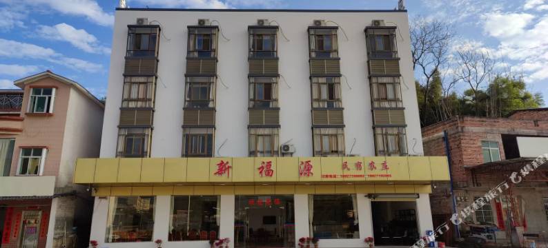 新丰新福源民宿图片