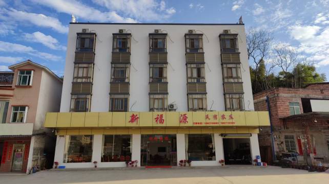 新丰新福源民宿