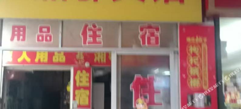湘鄂宾馆(岳阳火车站店)图片