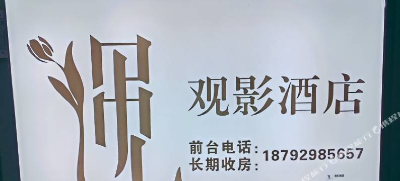 遇见观影酒店(西安东长安街地铁站店)图片