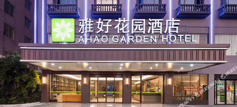 雅好花园酒店(长沙浏阳汽车西站店)图片
