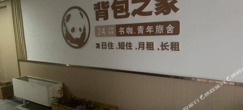 背包之家.书咖.青年旅舍(武侯祠华西医院店)图片