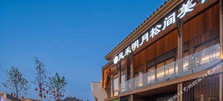 风禾明月松间美宿(水南文化街店)图片
