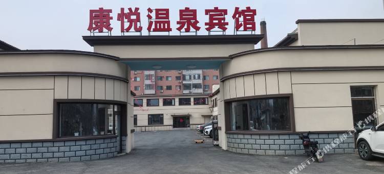 康悦温泉宾馆图片