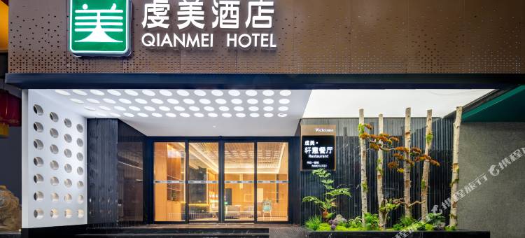 虔美酒店(江南宋城步步高新天地店)图片