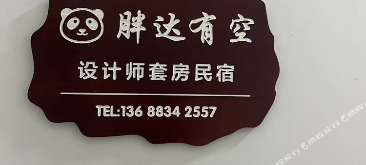 胖达有空·设计师套房民宿(成都熊猫基地店)图片