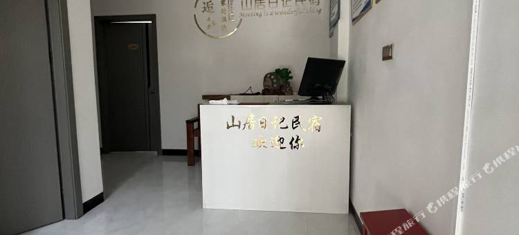 山居日记民宿图片