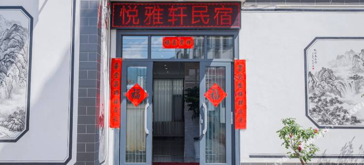 悦雅轩民宿(三义国际机场店)图片