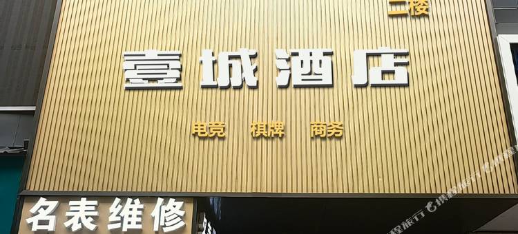 壹城酒店(黄石钟楼步行街店)图片