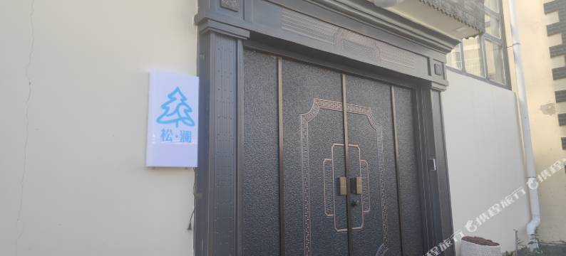 香格里拉松澜青年旅舍(独克宗古城店)图片