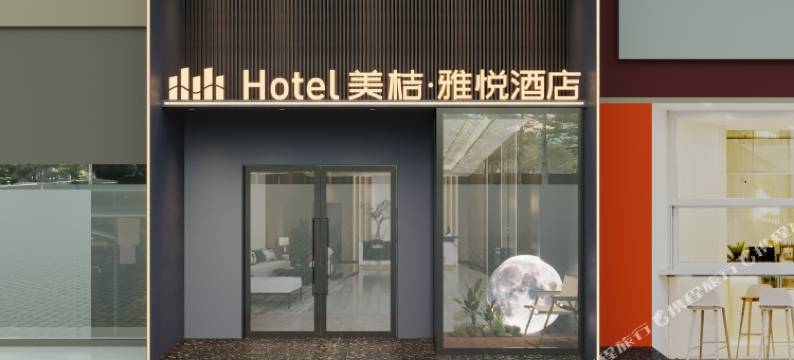 美桔·雅悦酒店(青岛五四广场奥帆中心店)图片