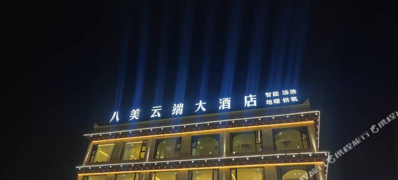 八美云端大酒店图片