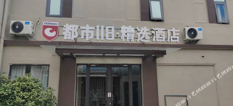 都市118精选酒店图片