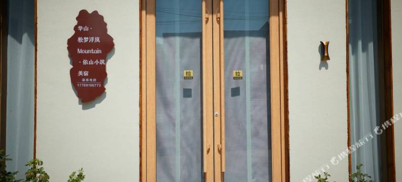 华山·松梦浮岚Mountain·依山小筑美宿(华山景区游客中心店)图片