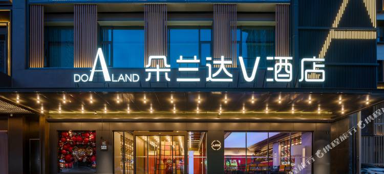 朵兰达V酒店(西安钟楼永宁门地铁站店)图片
