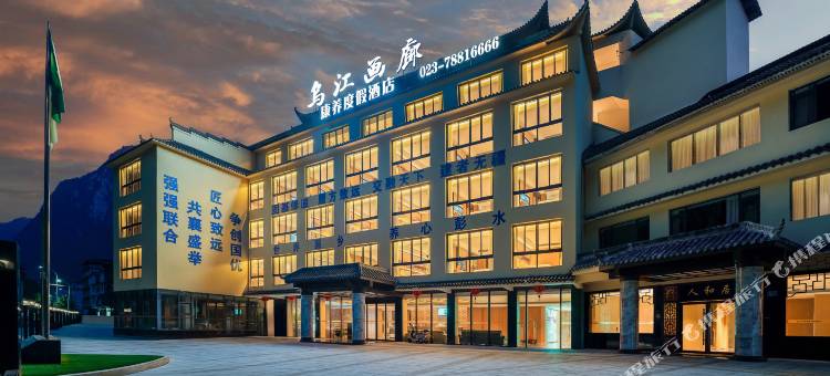 乌江画廊康养度假酒店(彭水店)图片