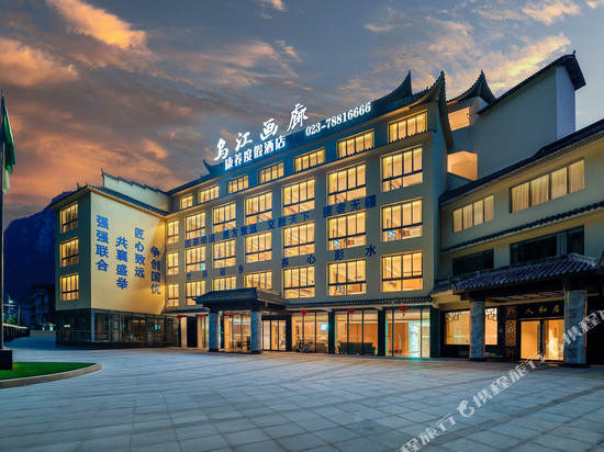 乌江画廊康养度假酒店(彭水店)