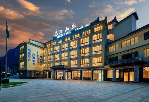 乌江画廊康养度假酒店（彭水店）外景图